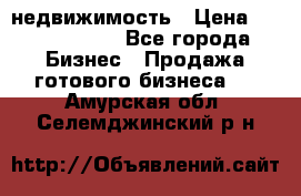 недвижимость › Цена ­ 40 000 000 - Все города Бизнес » Продажа готового бизнеса   . Амурская обл.,Селемджинский р-н